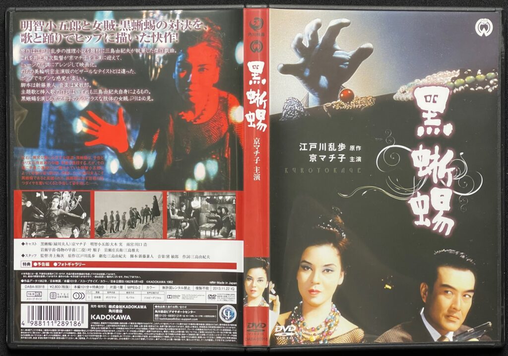 映画（DVD）「黒蜥蜴」江戸川乱歩＝原作　井上梅次＝監督　京マチ子＝主演　ジャケットの表紙画像