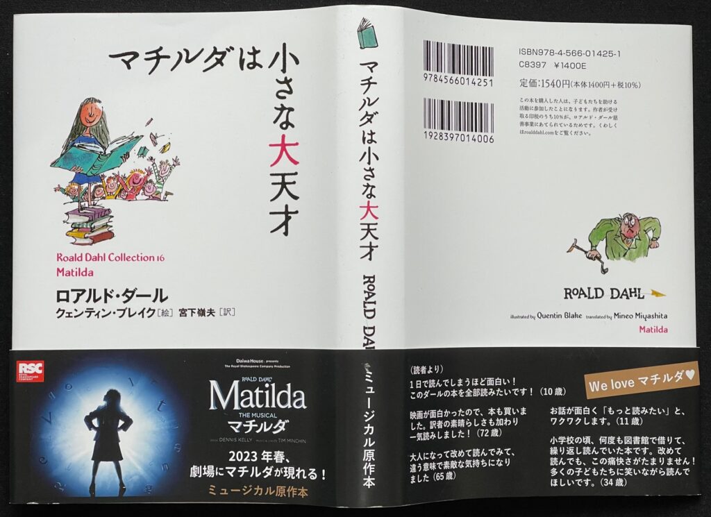 単行本「マチルダは小さな大天才」ロアルド・ダール＝著　クウェンティン・ブレイク＝絵　宮下嶺雄＝訳　本の表紙画像