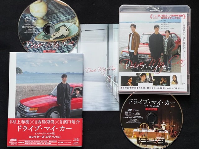 DVD「映画 ドライブ・マイ・カー」村上春樹＝原作・濱口竜介＝監督・西島秀俊＝主演 ジャケットの表紙画像