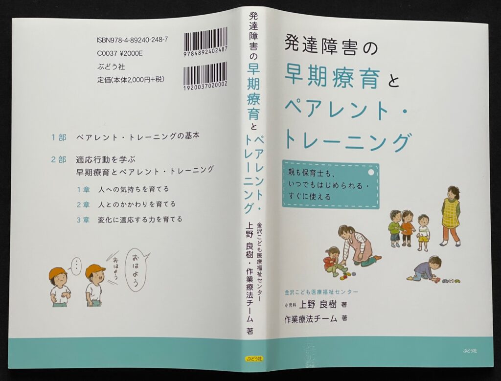 単行本「発達障害の早期療育とペアレント・トレーニング」上野良樹（金沢こども医療福祉センター・金沢療育園施設長/小児科医）＝著　本の表紙画像