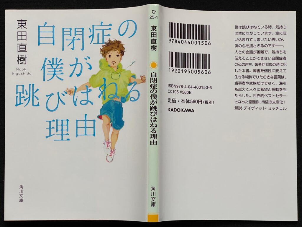 文庫本「自閉症の僕が飛び跳ねる理由」東田直樹（人との会話が困難で気持ちを伝えることができない自閉症者）＝著 　本の表紙画像