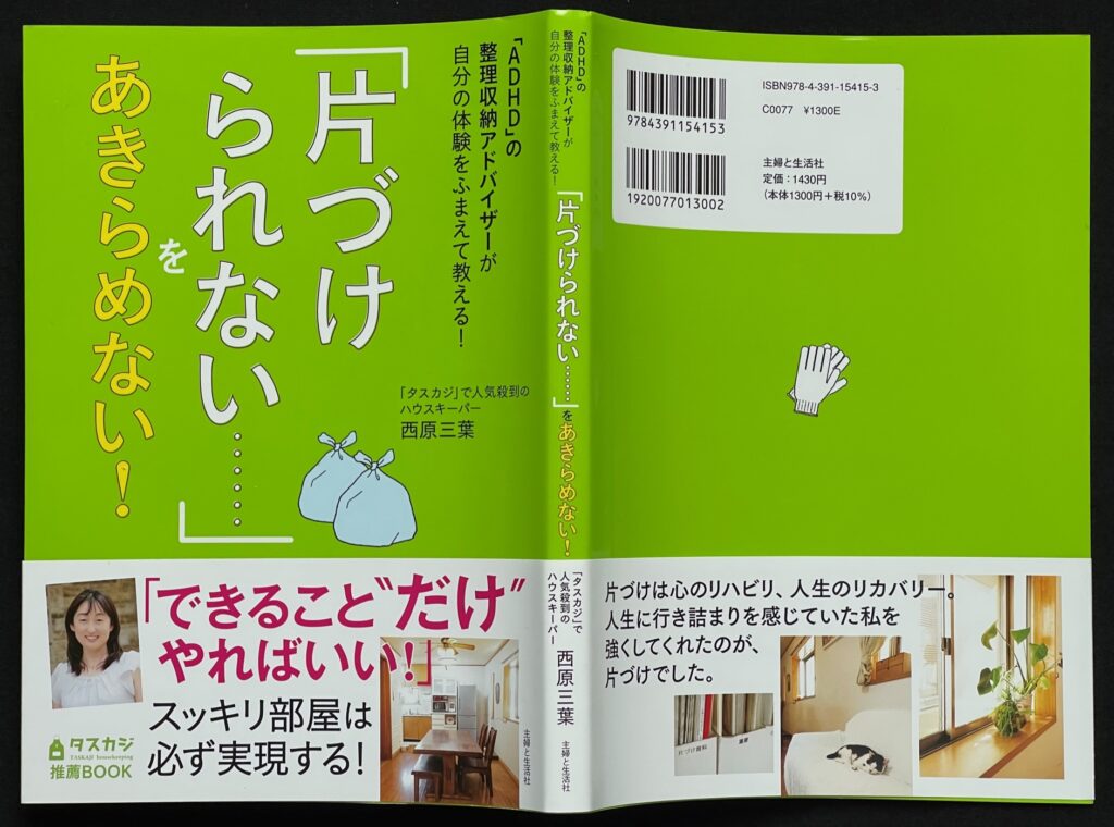 単行本「”片づけられない”をあきらめない」西原三葉（ADHDの当事者）＝著　本の表紙画像