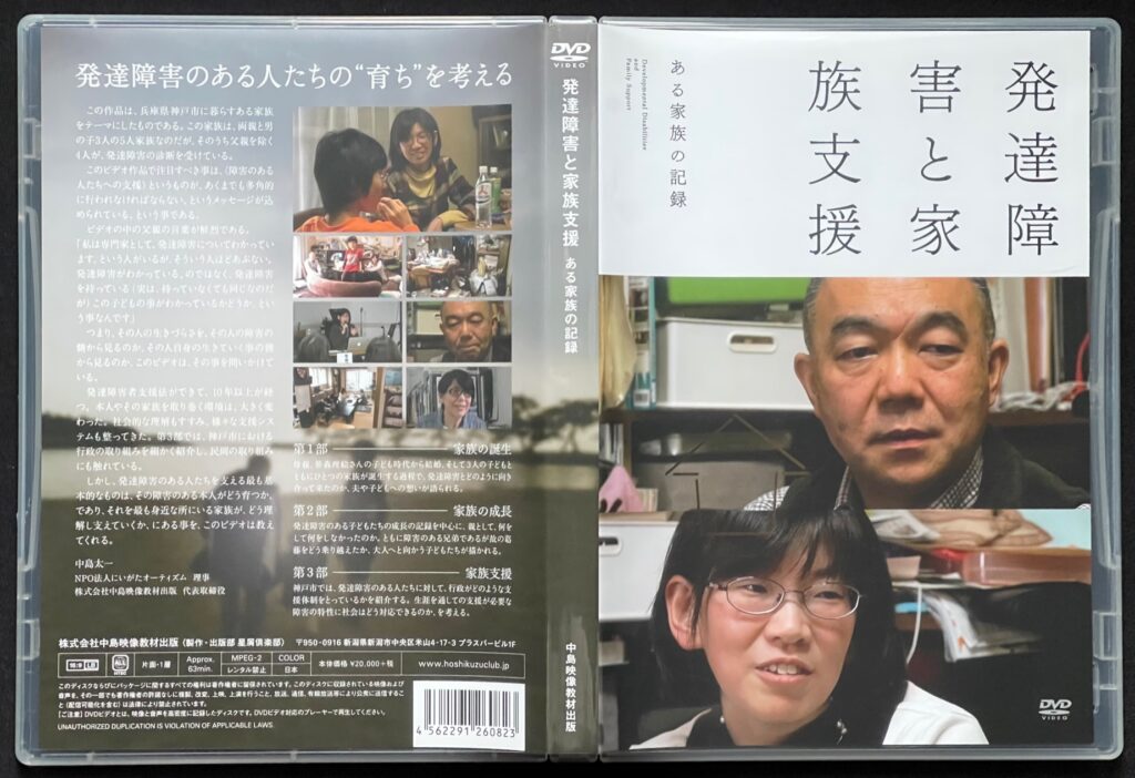 ドキュメンタリー映像（DVD）「発達障害と家族支援 ある家族の記録」　中島太一＝作　ジャケットの表紙画像