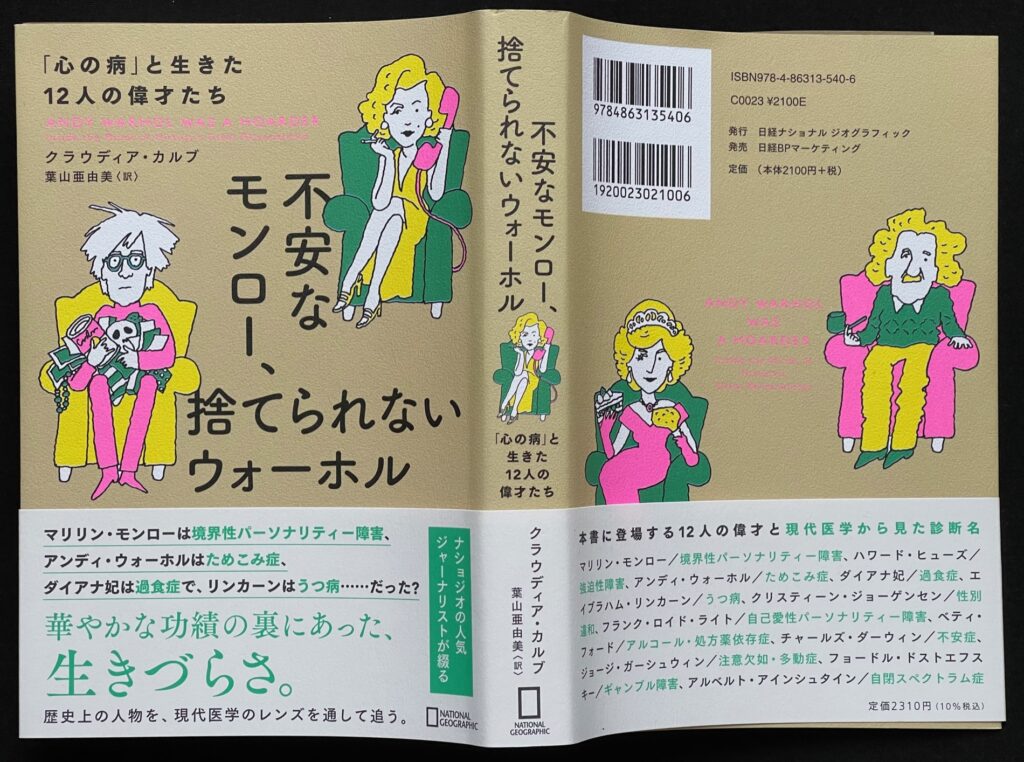 単行本「不安なモンロー、捨てれれないウォーホル　心の病と生きた１２人の偉人たち」クラウディア・カルブ＝著　葉山亜由美＝訳　本の表紙画像