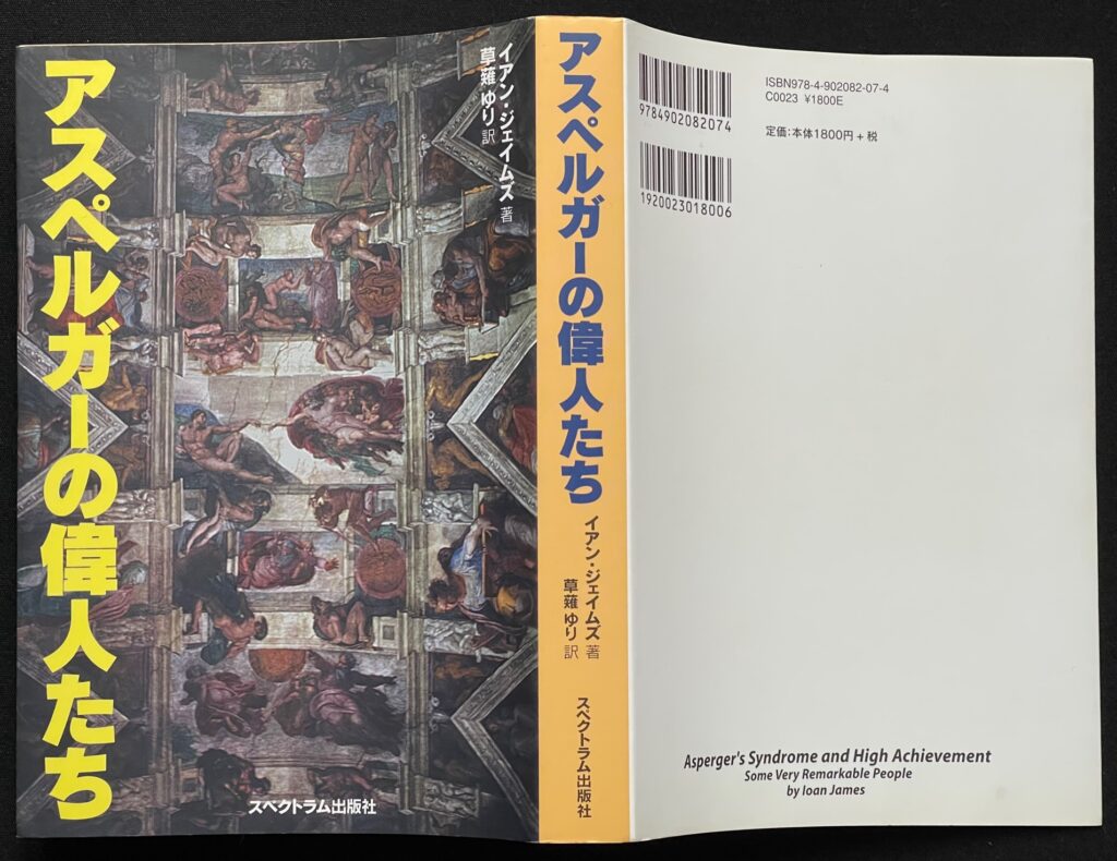 単行本「アルペルガーの偉人たち」イアン・ジェイムズ＝著　草薙ゆり＝訳　本の表紙画像