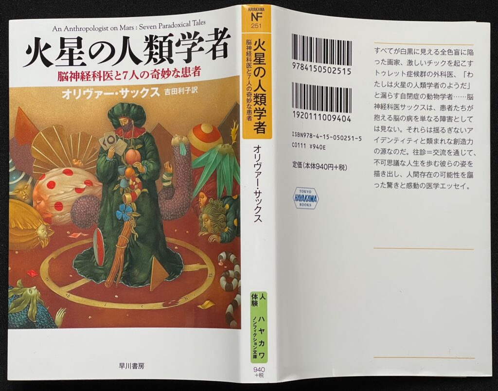 文庫本「火星の人類学者―脳神経科医と7人の奇妙な患者」オリバー・サックス＝著　吉田利子＝訳　本の表紙画像