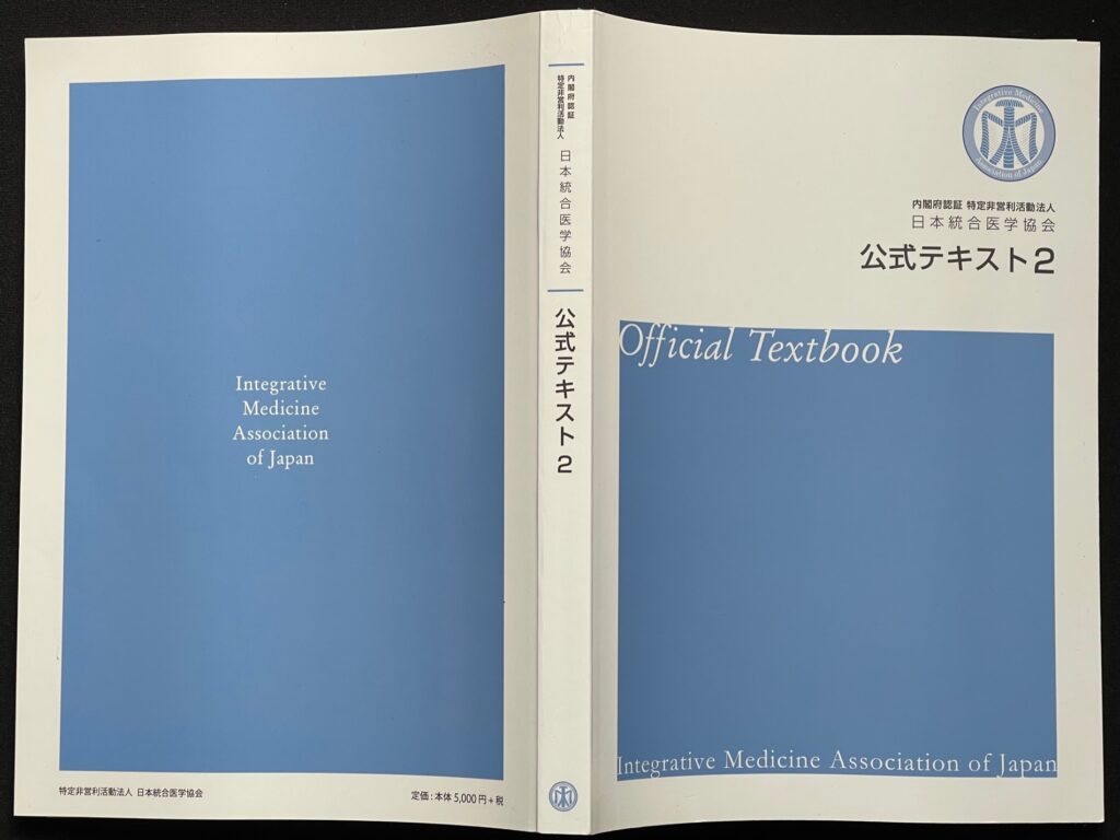 日本統合医学協会「公式テキスト２」＝アートセラピストの通信講座”で使用するテキストの表紙画像