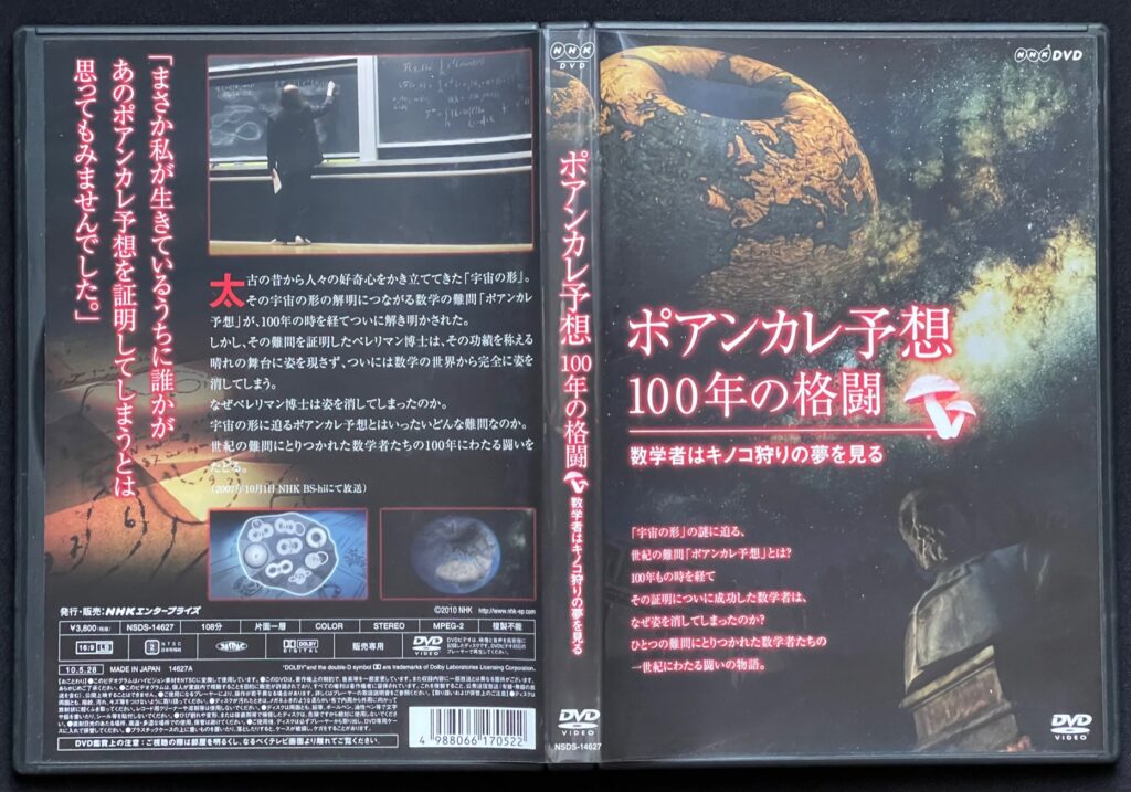 ドキュメンタリー番組（DVD）「ポアンカレ予想 100年の格闘ー数学者はキノコ狩りの夢を見る」　NHKエンタープライズ＝発行　DVDカバーの表紙画像