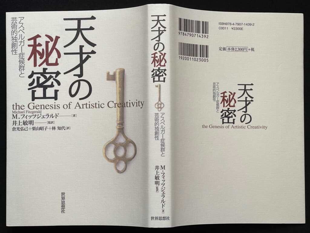 単行本「天才の秘密ーアスペルガー症候群と芸術的独創性」M．フィッツジェラルド＝著　井上敏明＝訳　本の表紙画像