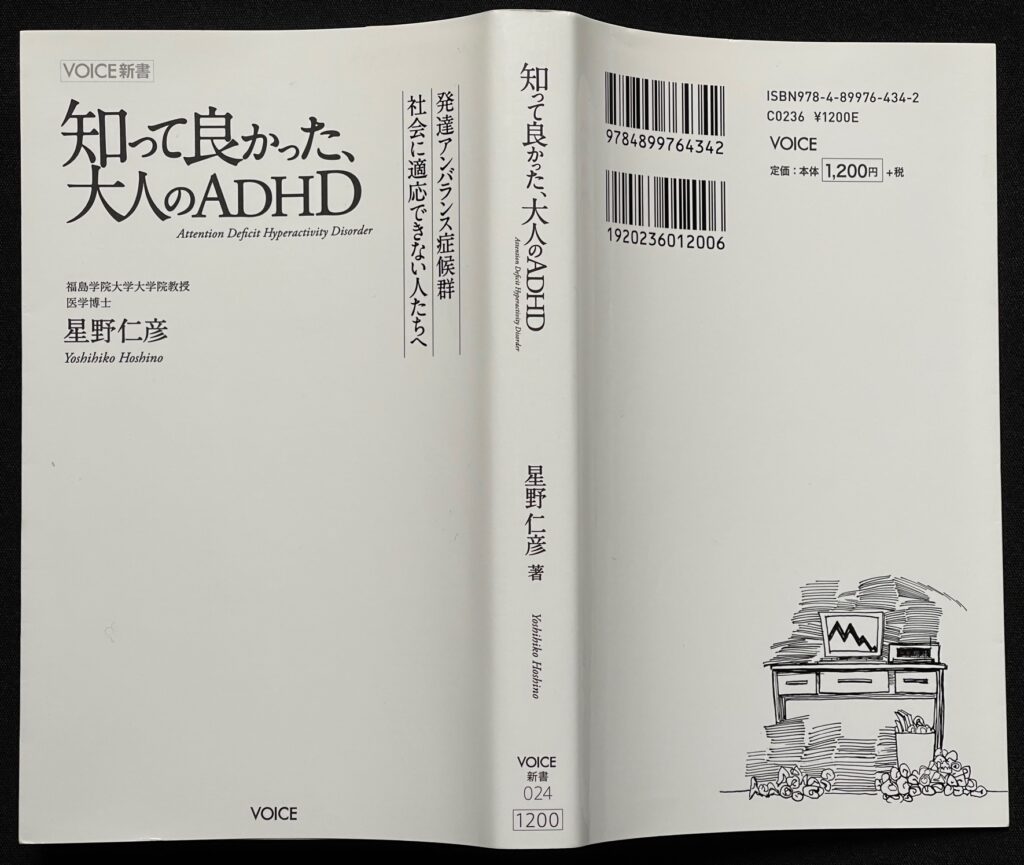 単行本「知って良かった大人のADHD」星野仁彦＝著　本の表紙画像