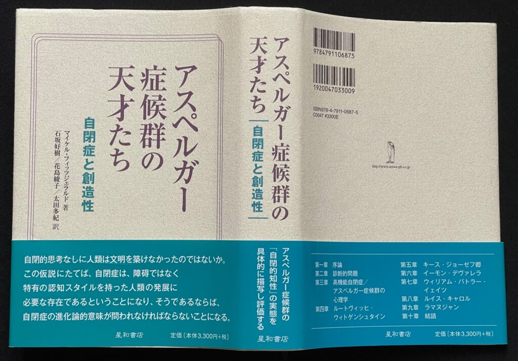 単行本「アスペルガー症候群の天才たち｜自閉症と創造性｜」マイケル・フィッツジェラルド＝著　石坂好樹＆花島綾子＆太田多紀＝訳　本の表紙画像