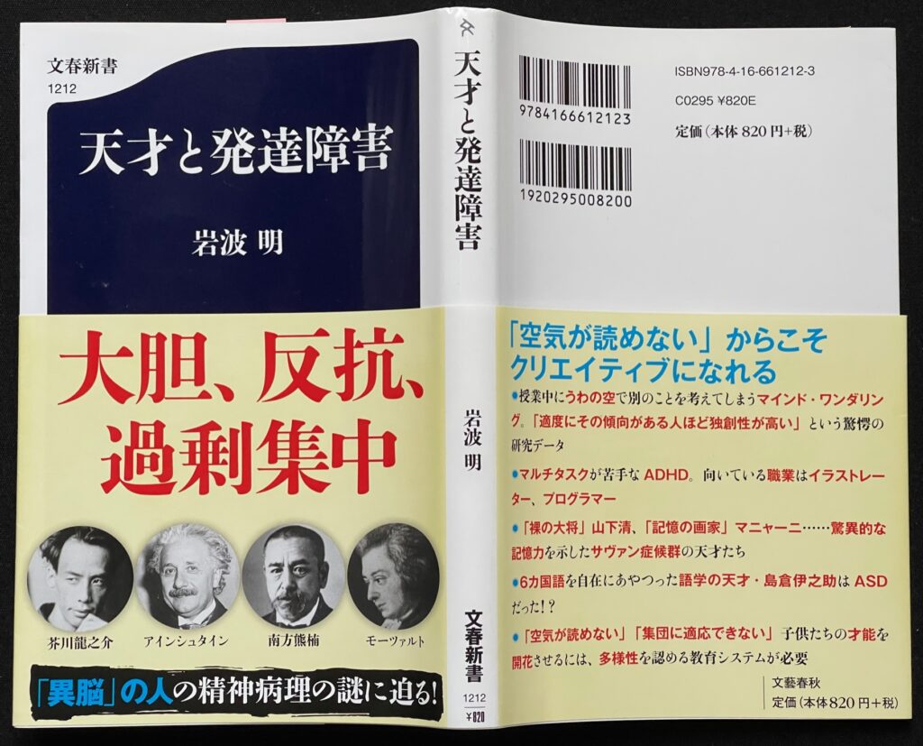 文庫本「天才と発達障害」岩波明＝著　本の表紙画像