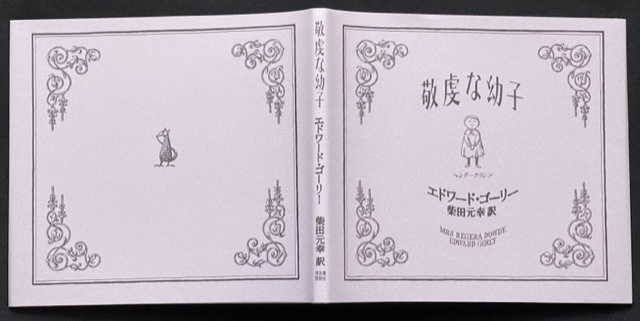 絵本「敬虔な幼子」エドワード・ゴーリー＝作・絵／柴田元幸＝訳　単行本の表紙画像