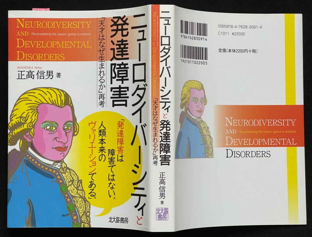 単行本「ニューロダイバーシティと発達障害ー”天才はなぜ生まれるか”再考　正高信男＝著　本の表紙画像