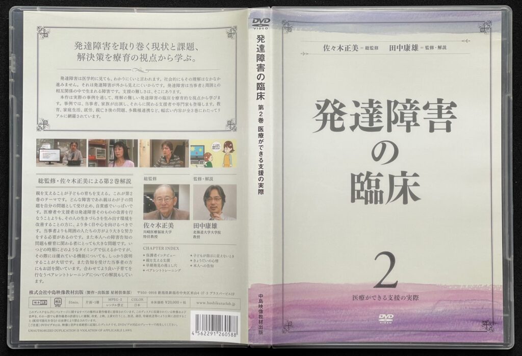 DVD「発達障害の臨床 第2巻 医療ができる支援の実際」　田中康雄（北海道大学 大学院 教授/精神科医）＆佐々木正美（川崎医療福祉大学 特任教授/精神科医）＝監修　ジャケットの表紙画像