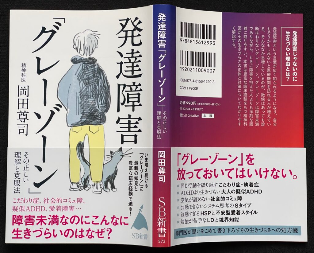 単行本「発達障害 ”グレーゾーン”その正しい理解と克服法」岡田尊司（精神科医・医学博士・作家）＝著　本の表紙画像