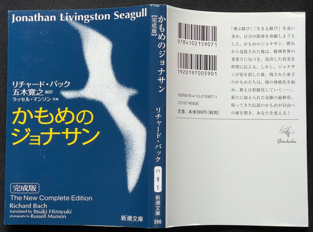 文庫本「かもめのジョナサン」　リチャード・バック＝著　五木寛之＝創訳　ラッセル・マンソン＝写真　本の表紙画像