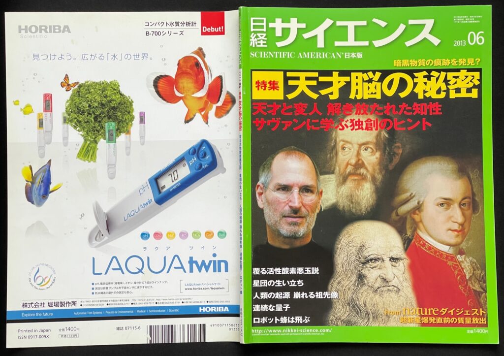 日経サイエンス「天才脳の秘密ー天才と変人 解き放たれた知性 サヴァンに学ぶ独創のヒント」株式会社日経サイエンス＝発行　雑誌の表紙画像