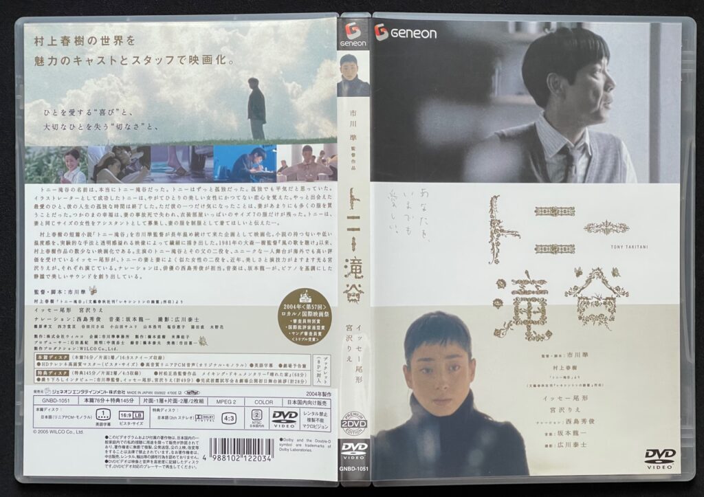 ・映画（DVD）「トニー滝谷」　村上春樹＝原作・イッセー尾形＆宮沢りえ＝主演/西島秀俊＝ナレーション/坂本龍一＝音楽　ジャケットの表紙画像