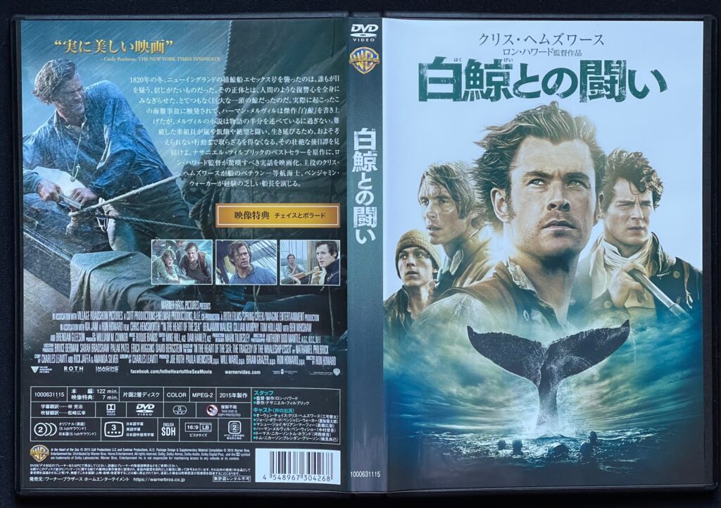 映画（DVD）「白鯨」　ハーマン・メルヴィル＝原作　ジャケットの表紙画像