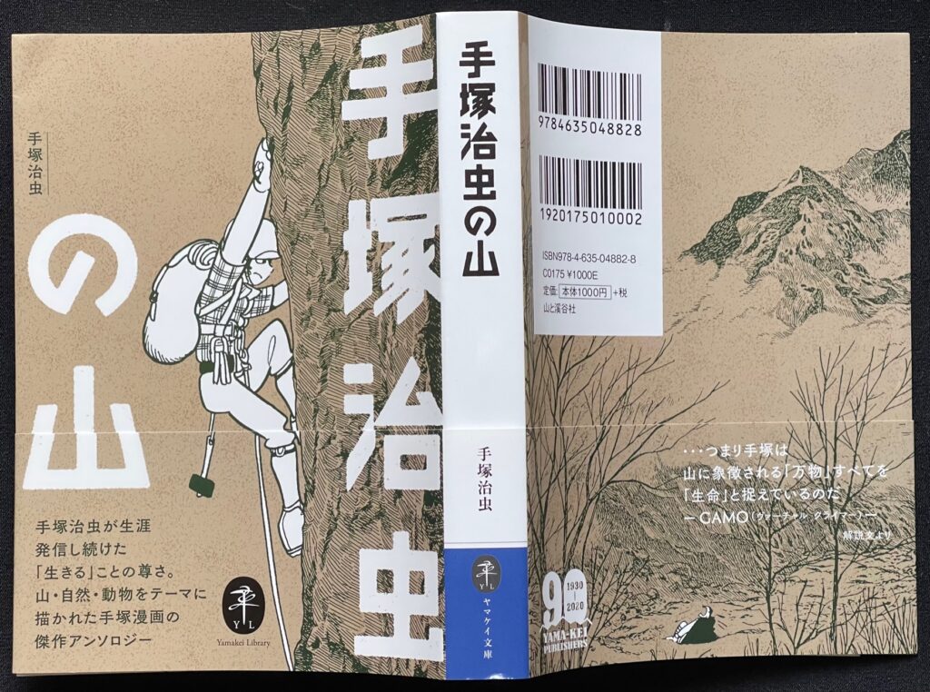 漫画（文庫本）「「手塚治虫の山」手塚治虫＝著　本の表紙画像