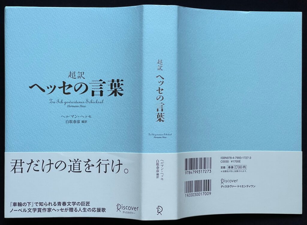 単行本「超訳 ヘッセの言葉」　ヘルマン・ヘッセ（ノーベル文学賞作家）＝著　白鳥春彦＝訳　本の表紙画像