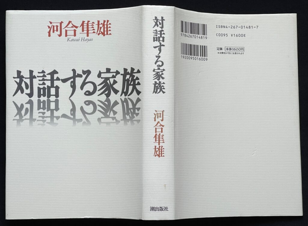 単行本「対話する家族」　河合隼雄（臨床心理学者・教育学博士）＝著　本の表紙画像