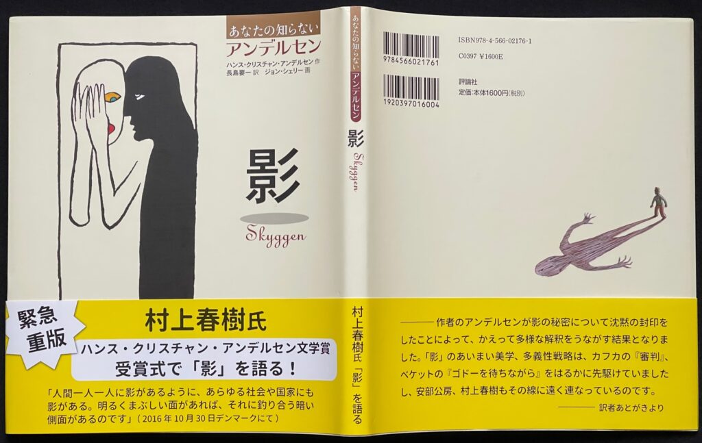 単行本「影 (あなたの知らないアンデルセン)」　ハンス・クリスチャン アンデルセン＝著　ジョン・シェリー＝イラスト 長島 要一＝訳　本の表紙画像