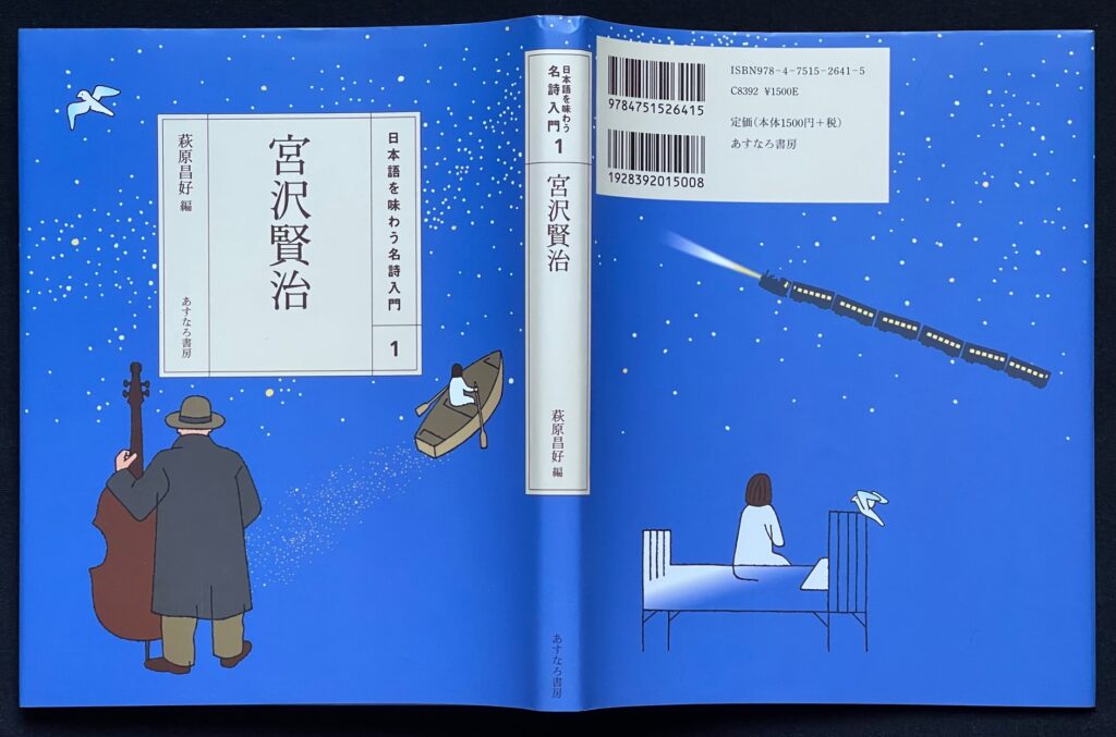 単行本「日本語を味わう名詩入門 宮沢賢治」萩原昌好＝編集　本の表紙画像