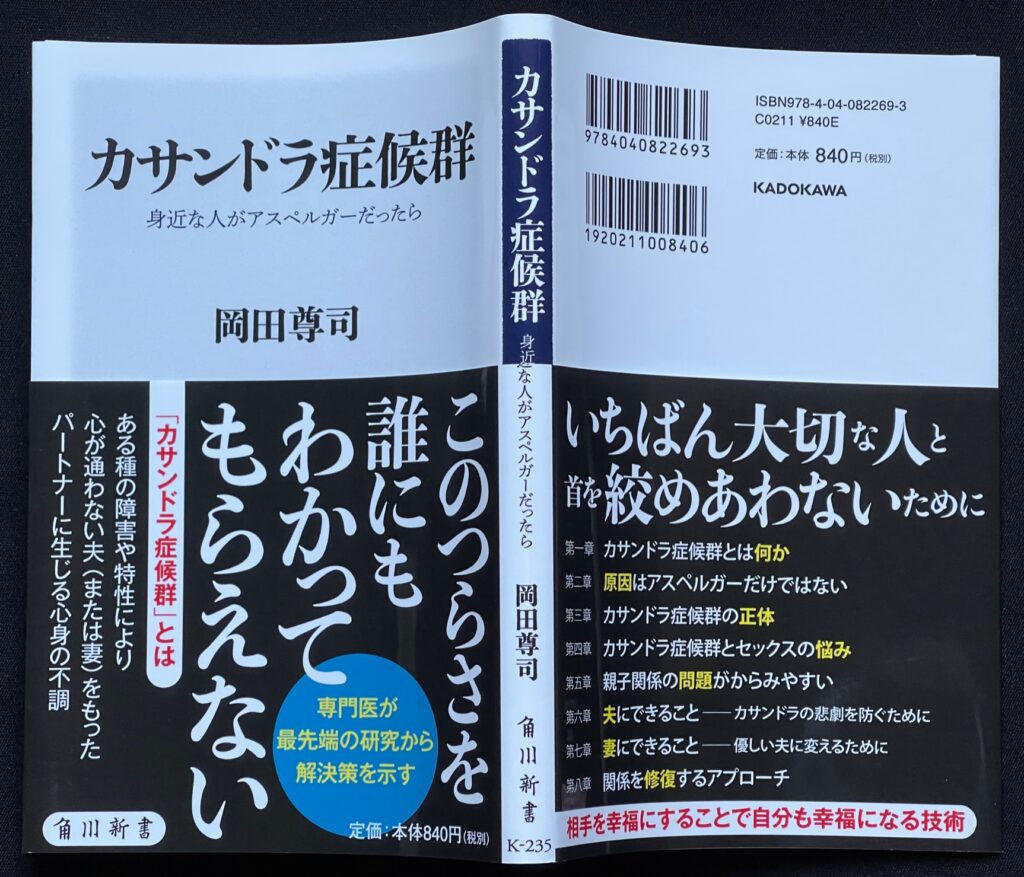 文庫本「カサンドラ症候群 身近な人がアスペルガーだったら」　岡田尊司（精神科医）＝著　本の表紙画像