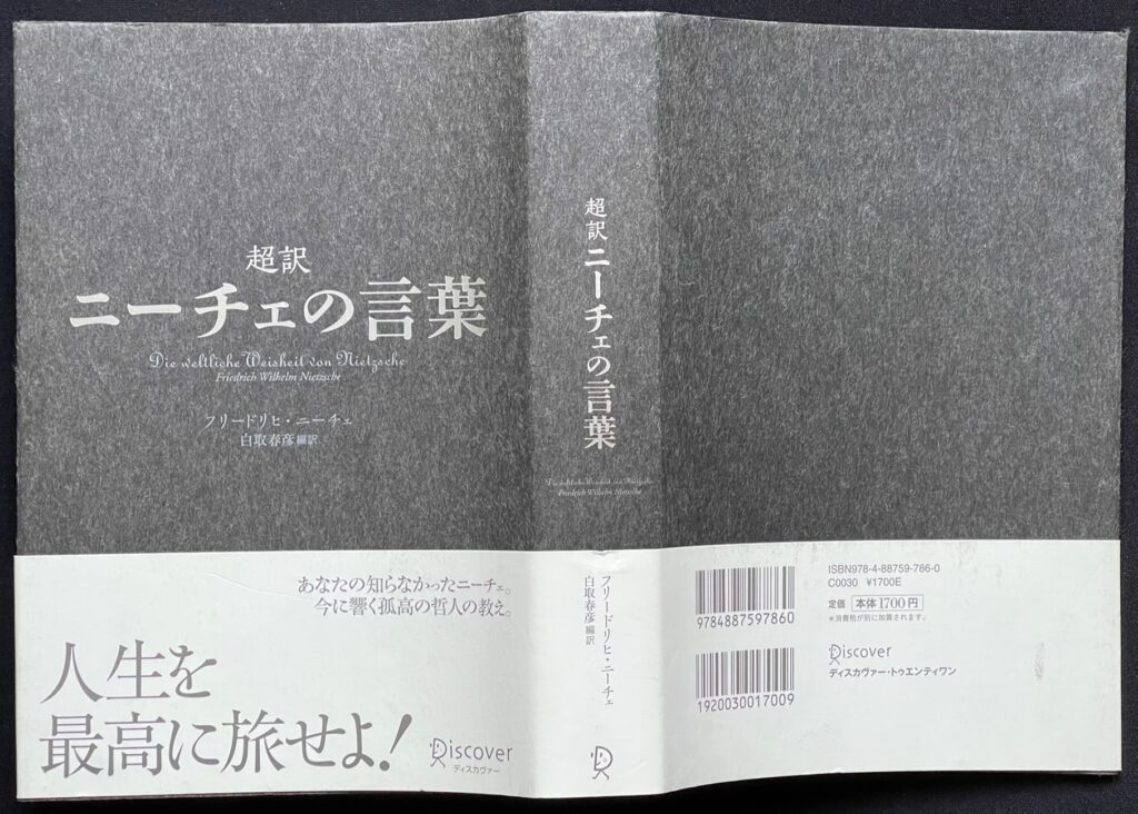 単行本「ニーチェの言葉」　フリードヒ・ニーチェ＝著　白鳥春彦＝訳　本の表紙画像