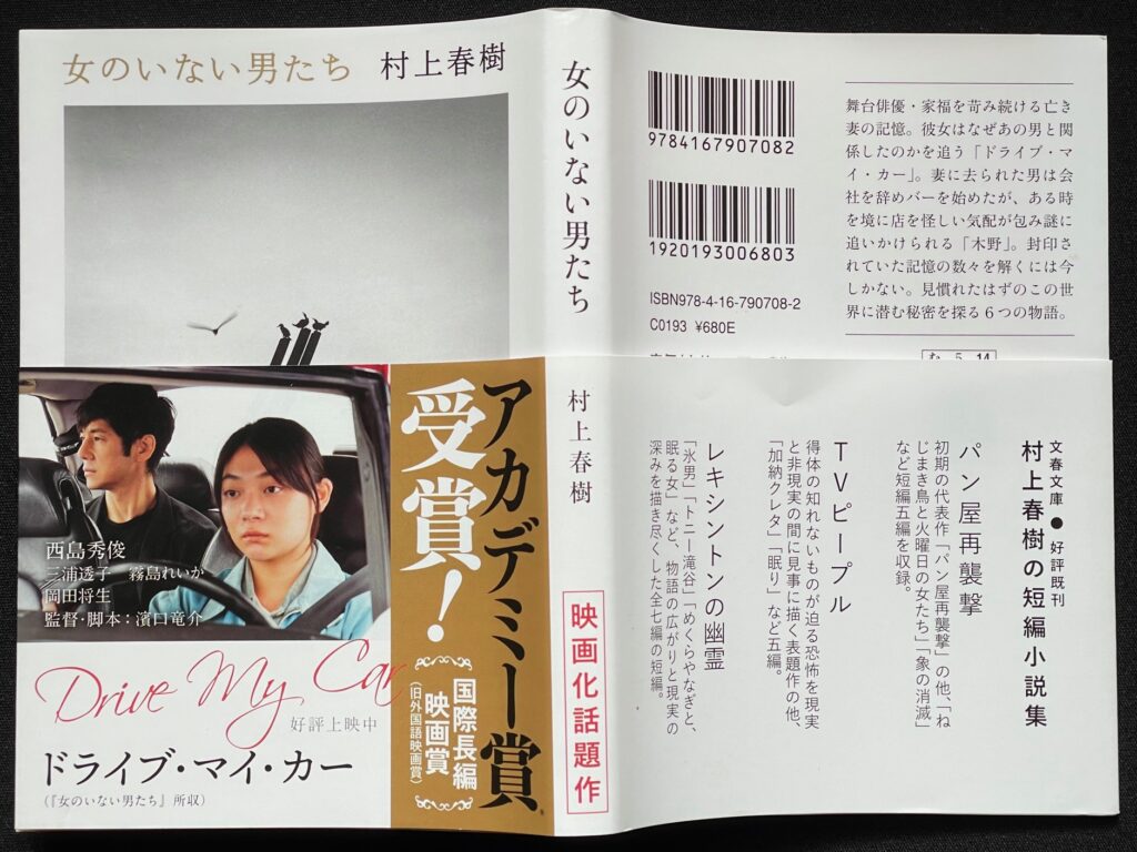 文庫本「女のいない男たち」　村上春樹＝著　本の表紙画像