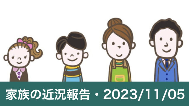 家族の近況報告・2023年11月5日