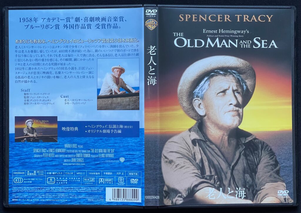 映画（DVD）「老人と海」　アーネスト ヘミングウェイ＝原作　リーランド・ヘイワード＝監督　ジャケットの表紙画像