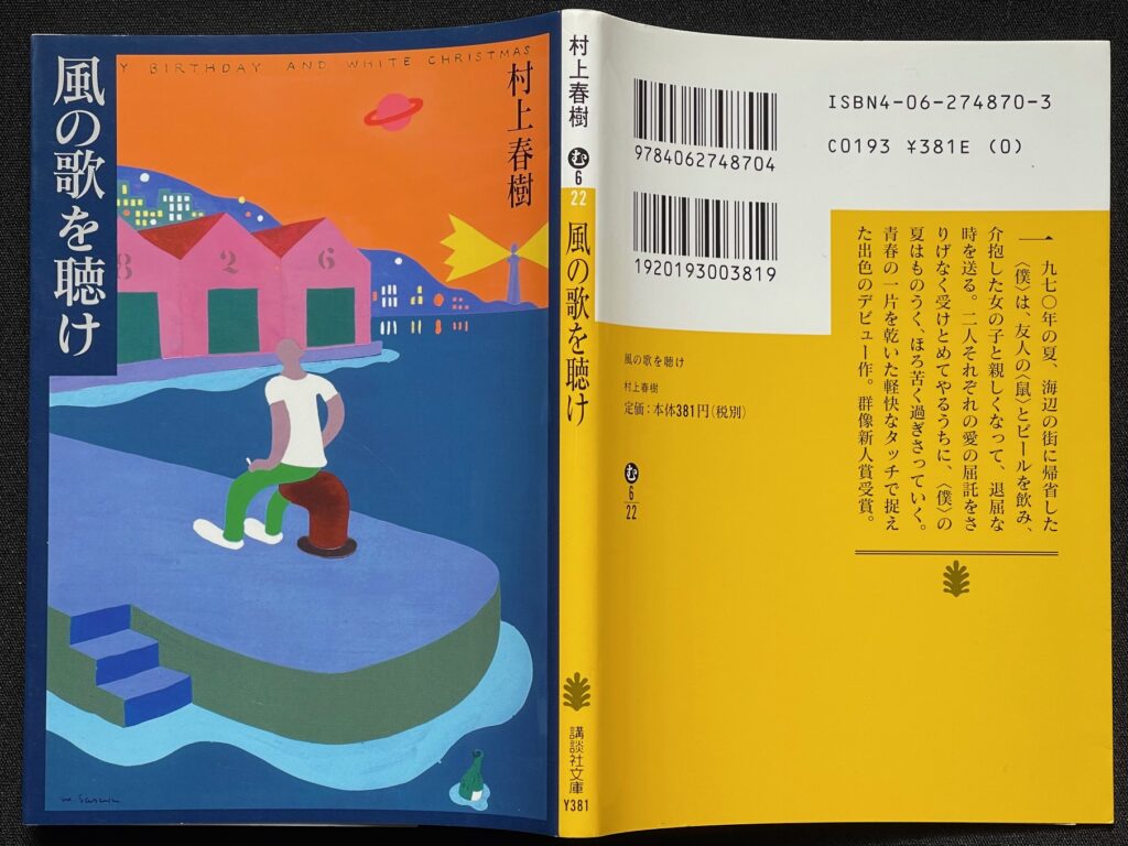 書籍（文庫本）「風の歌を聴け」　村上春樹＝著 本の表紙画像