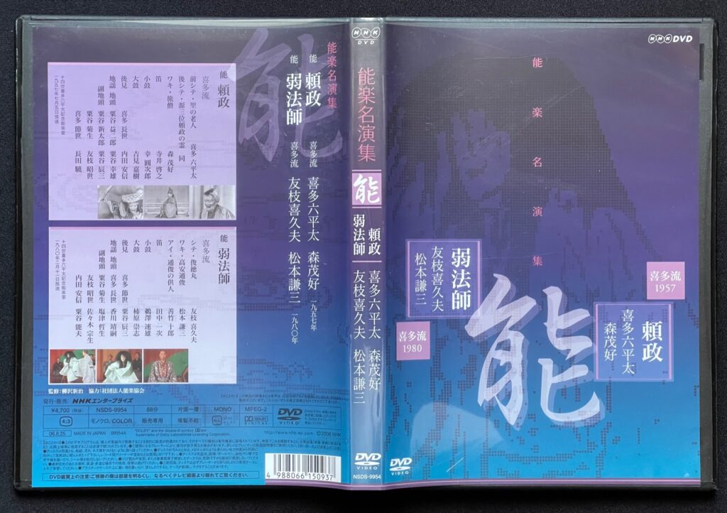 能楽映像（DVD）「能楽名演集 能”弱法師”」喜多流・友枝喜久夫＝演 ジャケットの表紙画像