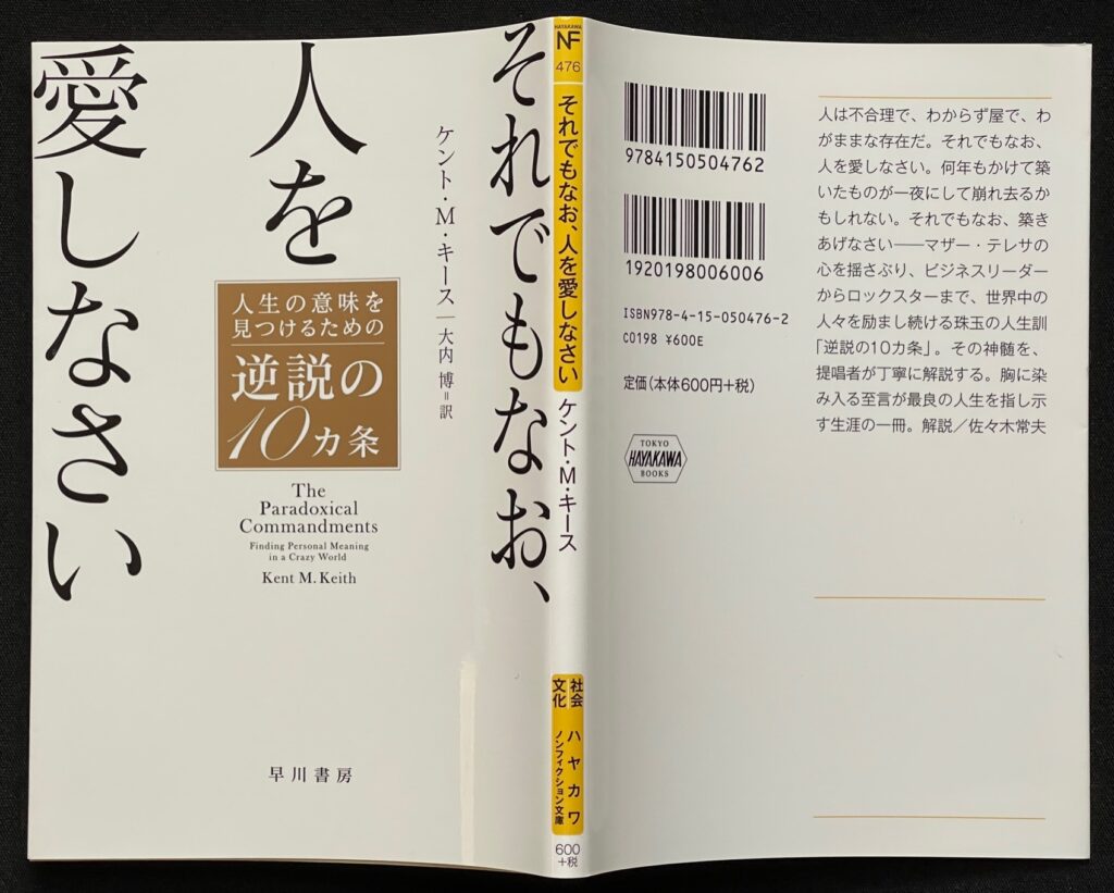 文庫本「それでもなお、人を愛しなさい 人生の意味を見つけるための逆説の10ヵ条」　ケント・M・キース＝著　本の表紙画像