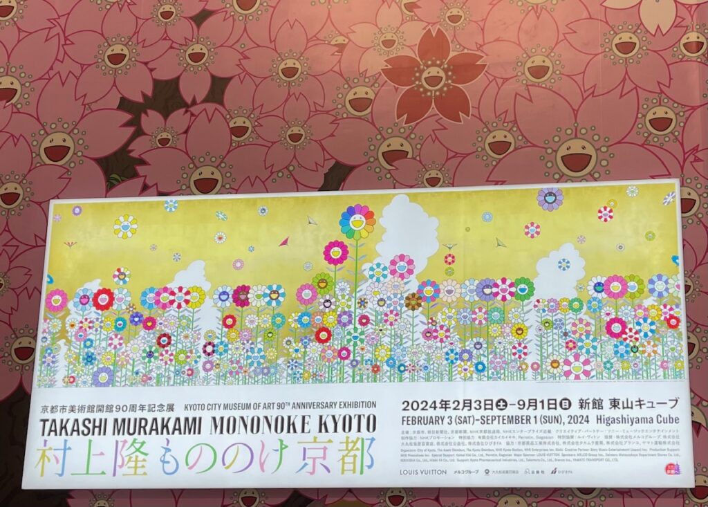 京セラ美術館で2024年2月3日から9月1日まで開催の「村上隆もののけ京都」の展示会の入り口付近の看板画像