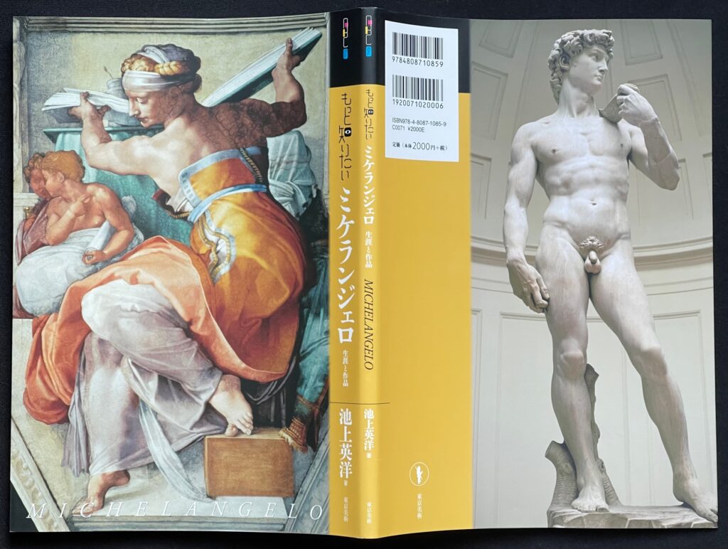 単行本「もっと知りたいミケランジェロ 生涯と作品」　池上英洋＝著　本の表紙画像