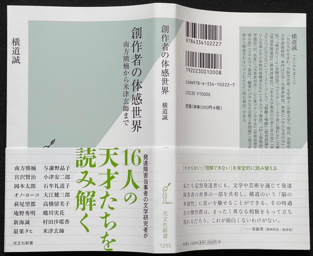 単行本「創作者の体験世界 南方熊楠から米津玄師まで」横道誠＝著 本の表紙画像