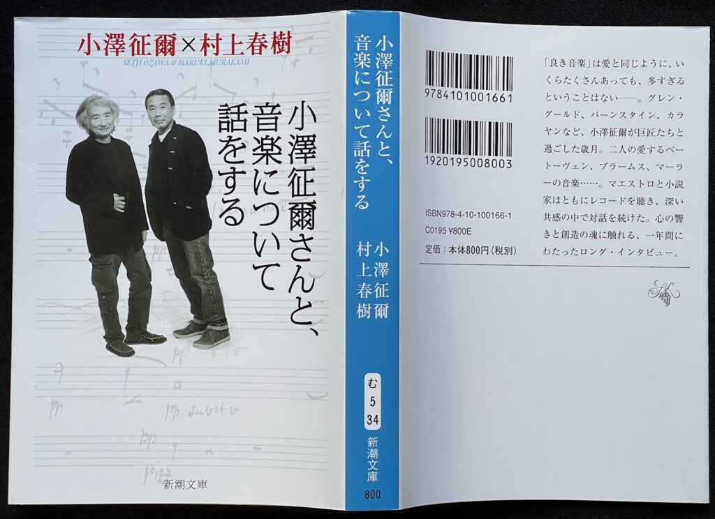 文庫本「小澤征爾さんと、音楽について話をする」小澤征爾＆村上春樹＝著 本の表紙画像