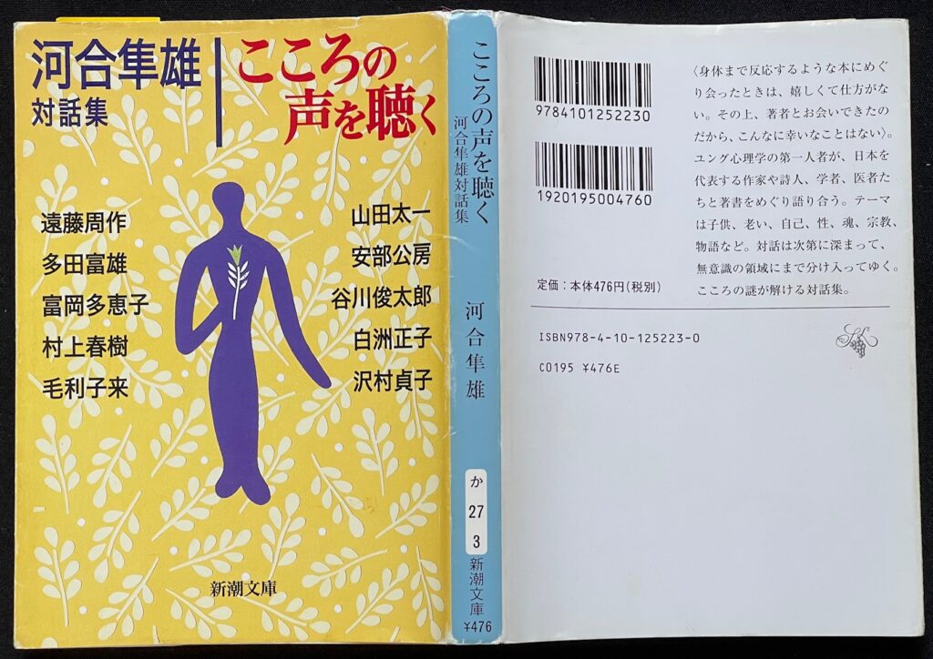 文庫本「こころの声を聴く」河合隼雄対話集　河合隼雄＆村上春樹＋他９名＝著 本の表紙画像