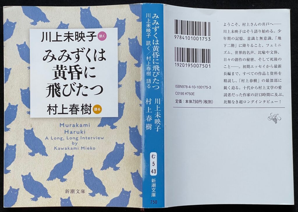 文庫本「みみずくは黄昏に飛びたつ」川上未映子＆村上春樹＝著 本の表紙画像