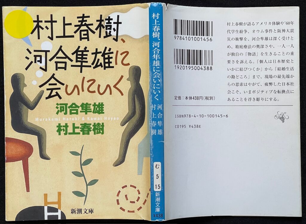 文庫本「村上春樹、河合隼雄に会いにいく」河合隼雄＆村上春樹＝著 本の表紙画像