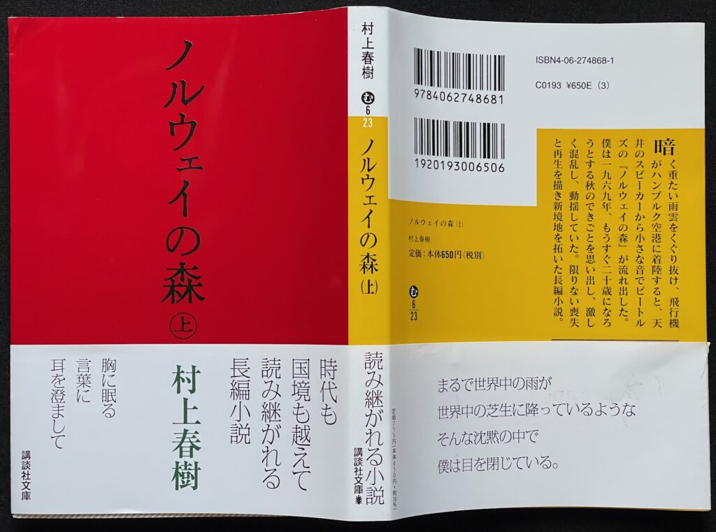 文庫本「ノルウェーの森（上巻）」　本の表紙画像