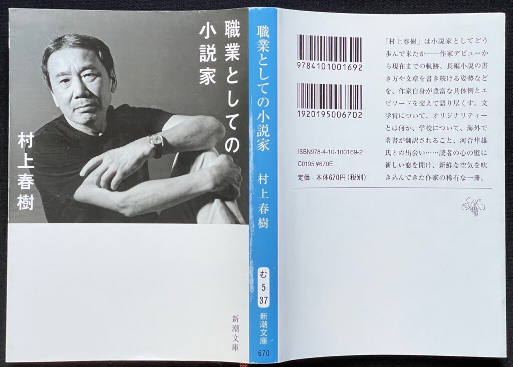 文庫本「職業としての小説家」村上春樹＝著 本の表紙画像