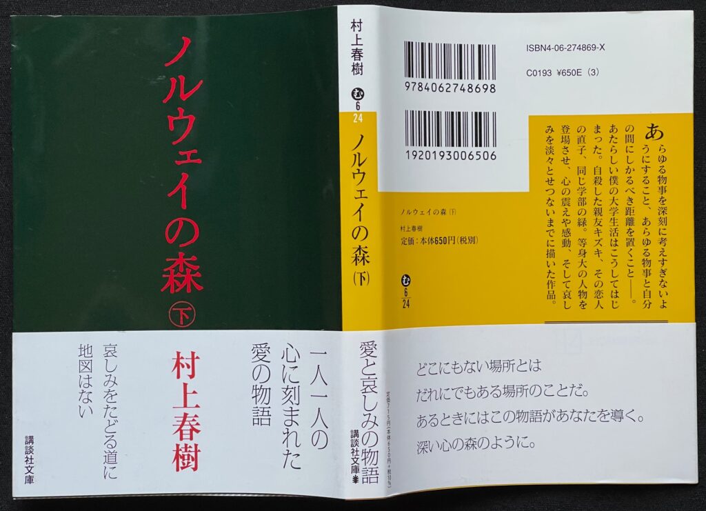 文庫本「ノルウェーの森（下巻）」　本の表紙画像