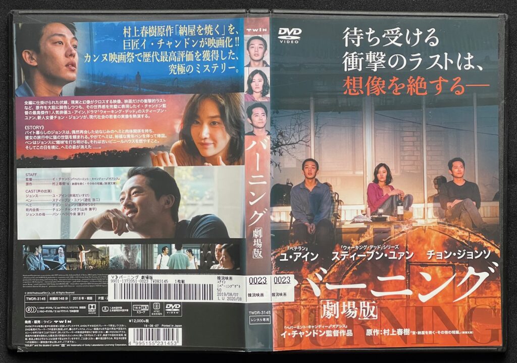 映画（DVD）「バーニング」村上春樹＝原作 　イ・チャンドン＝監督　ユ・アイン＝主演　ジャケットの表紙画像