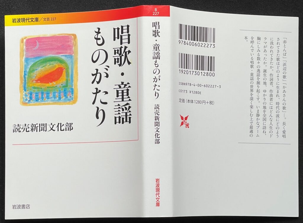 文庫本「唱歌・童謡・ものがたり」読売新聞文化部＝著　本の表紙画像