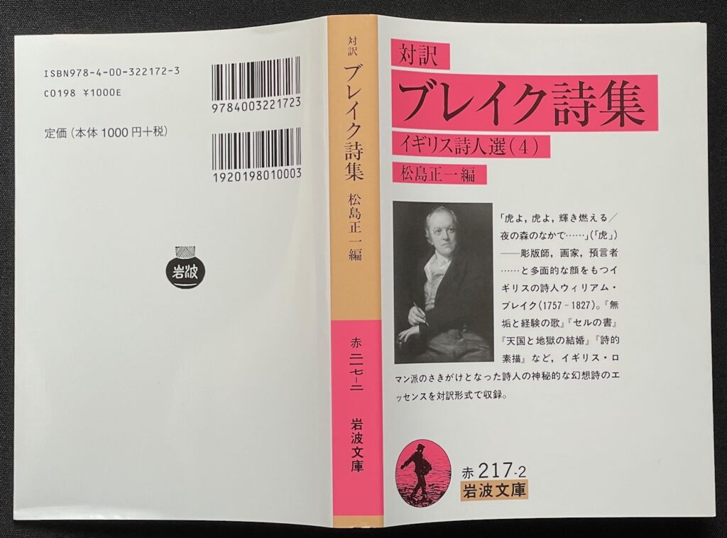 文庫本「ブレイク詩集」ウィリアム・ブレイク＝著　松島正一＝編　本の表紙画像